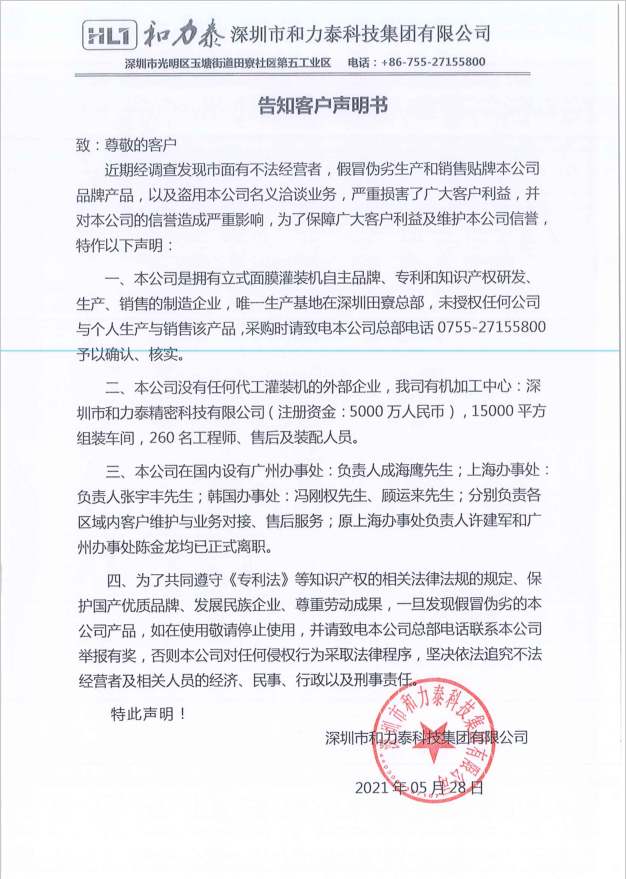 深圳市和力泰科技集團有限公司-告知客戶說明書